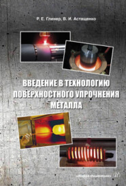 бесплатно читать книгу Введение в технологию поверхностного упрочнения металла автора Роман Глинер