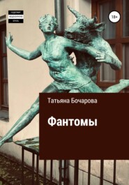 бесплатно читать книгу Фантомы автора Татьяна Бочарова
