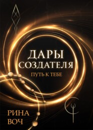 бесплатно читать книгу Дары Создателя. Путь к тебе автора  Рина Воч