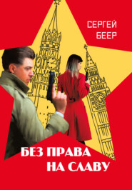 бесплатно читать книгу Без права на славу автора Сергей Беер