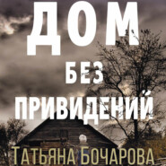 бесплатно читать книгу Дом без привидений автора Татьяна Бочарова
