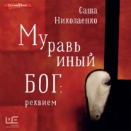 бесплатно читать книгу Муравьиный бог: реквием автора Александра Николаенко