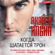 бесплатно читать книгу Когда шатается трон автора Андрей Ильин