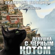 бесплатно читать книгу Девушка с черным котом автора Екатерина Белецкая