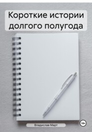 бесплатно читать книгу Короткие истории долгого полугода автора Владислав Март