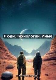 бесплатно читать книгу Люди, Технологии, Иные автора Константин Ищенко