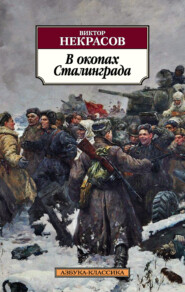 бесплатно читать книгу В окопах Сталинграда автора Виктор Некрасов