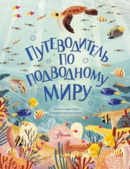 бесплатно читать книгу Путеводитель по подводному миру автора Кэтрин Барр