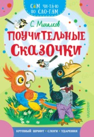 бесплатно читать книгу Поучительные сказочки автора Сергей Михалков
