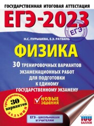 бесплатно читать книгу ЕГЭ-2023. Физика. 30 тренировочных вариантов экзаменационных работ для подготовки к единому государственному экзамену автора Елена Ратбиль