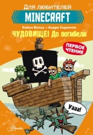 бесплатно читать книгу Первое чтение для любителей Minecraft. Чудовище! До погибели автора Хайко Вольц