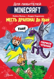 бесплатно читать книгу Первое чтение для любителей Minecraft. Месть дракона! До Края автора Хайко Вольц