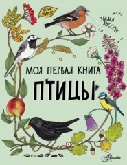 бесплатно читать книгу Птицы автора Эмма Янссон