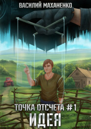 бесплатно читать книгу Точка отсчета. Книга 1. Идея автора Василий Маханенко