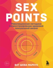 бесплатно читать книгу Sex Points. Революционная методика по восстановлению здоровой сексуальной жизни автора Бат-Шева Маркус