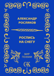 бесплатно читать книгу Роспись на снегу автора Александр Росляков