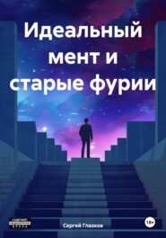 бесплатно читать книгу Ночные фурии автора Сергей Глазков