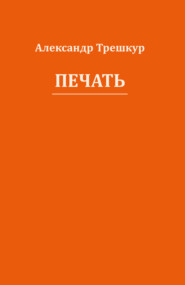 бесплатно читать книгу Печать автора Александр Трешкур