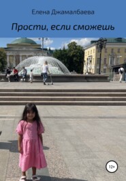 бесплатно читать книгу Прости, если сможешь автора Елена Джамалбаева