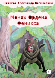 бесплатно читать книгу Монах Ордена феникса автора Александр Новиков