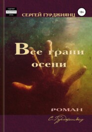 бесплатно читать книгу Все грани осени автора Сергей Гурджиянц