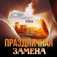 бесплатно читать книгу Праздничная замена автора Vera Aleksandrova
