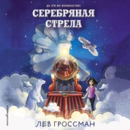 бесплатно читать книгу Серебряная Стрела автора Лев Гроссман