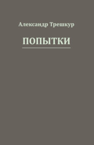 бесплатно читать книгу Попытки автора Александр Трешкур