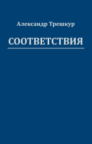 бесплатно читать книгу Соответствия автора Александр Трешкур