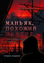 бесплатно читать книгу Маньяк, похожий на меня. Детективные рассказы и повести автора Пётр Некрасов