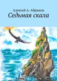 бесплатно читать книгу Седьмая скала автора Алексей Абрамов