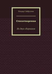 бесплатно читать книгу Стихотворения. Из двух сборников автора Ильдар Сайфуллин