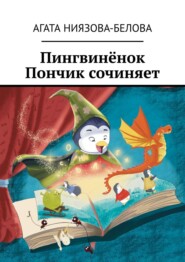 бесплатно читать книгу Пингвинёнок Пончик сочиняет автора Агата Ниязова-Белова