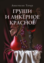 бесплатно читать книгу Груши и ликёрное красное. Сборник стихотворений автора Анастасия Татур