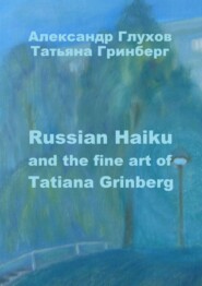 бесплатно читать книгу Russian Haiku and the fine art of Tatiana Grinberg автора Александр Глухов