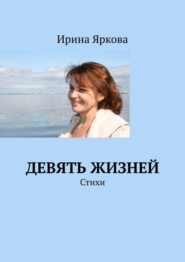 бесплатно читать книгу Девять жизней. Стихи автора Ирина Яркова