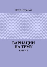 бесплатно читать книгу Вариации на тему. Книга 2 автора Петр Куранов