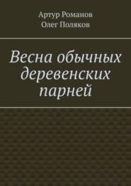 бесплатно читать книгу Весна обычных деревенских парней автора Олег Поляков