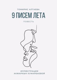 бесплатно читать книгу 9 писем лета автора Алтаева Томирис