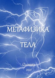 бесплатно читать книгу Метафизика тела автора  Оливия