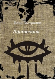 бесплатно читать книгу Лаптепанк автора Влад Костромин