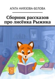 бесплатно читать книгу Сборник рассказов про лисёнка Рыжика автора Агата Ниязова-Белова