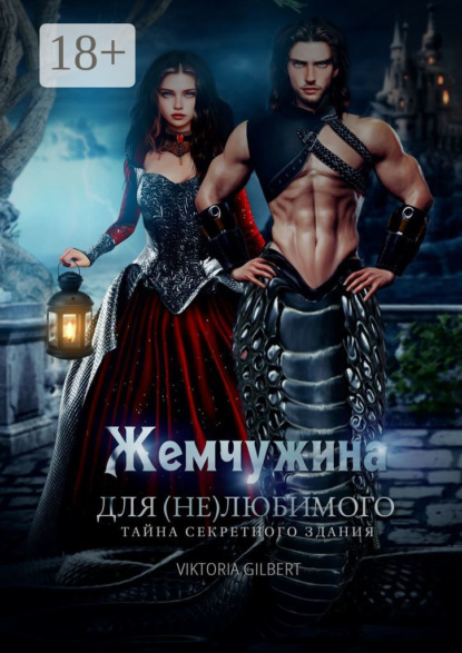 Жемчужина для (не) любимого. Тайна секретного здания