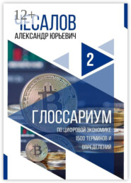 бесплатно читать книгу Глоссариум по цифровой экономике: 1500 терминов и определений автора Александр Чесалов