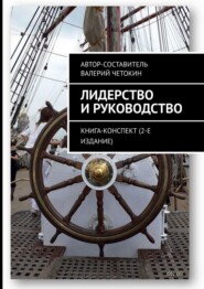 бесплатно читать книгу Лидерство и руководство. Книга-конспект (2-е издание) автора Валерий Четокин