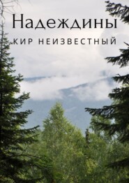 бесплатно читать книгу Надеждины автора Кир Неизвестный