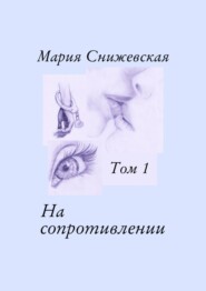 бесплатно читать книгу На сопротивлении. Том 1 автора Мария Снижевская