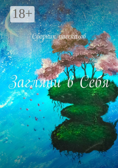 Загляни в Себя. Сборник рассказов