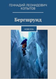 бесплатно читать книгу Бергшрунд. Новелла автора Геннадий Копытов