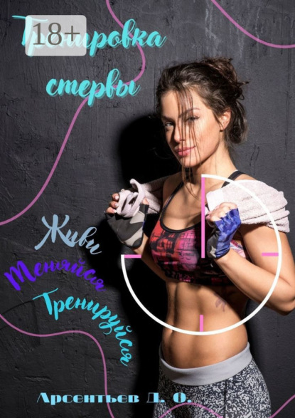 Тренировка стервы